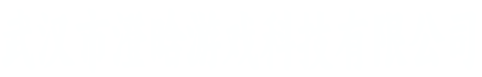 武汉市澄晗游戏科技有限公司